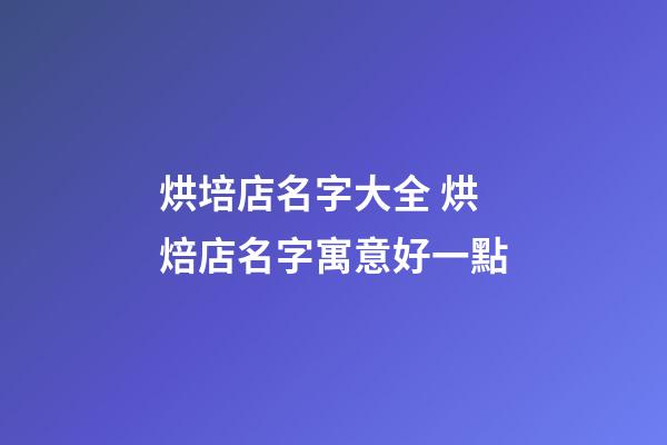 烘培店名字大全 烘焙店名字寓意好一點-第1張-店鋪起名-玄機派